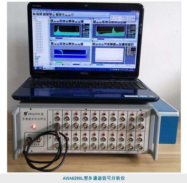 AWA6290L型多通道信号分析仪